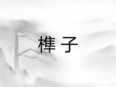 榫子