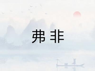 弗非