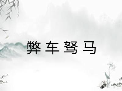弊车驽马