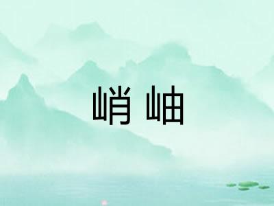峭岫