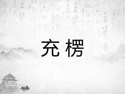 充楞