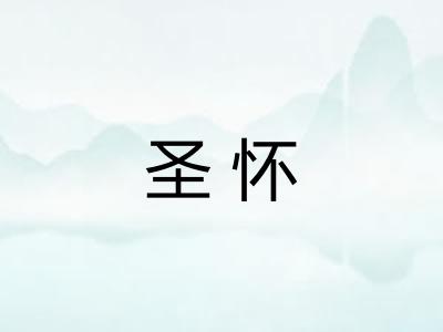 圣怀
