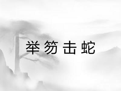 举笏击蛇