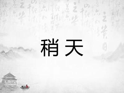 稍天