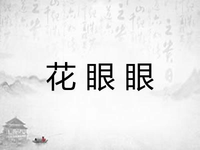 花眼眼