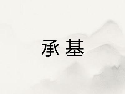 承基