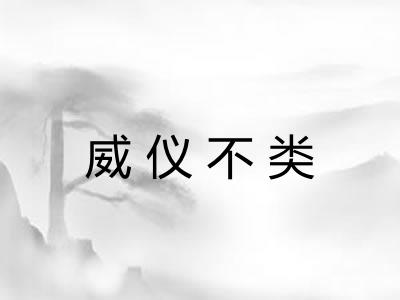 威仪不类