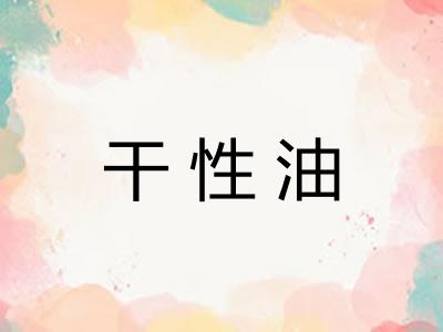 干性油