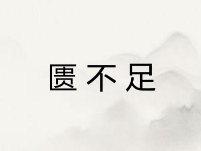 匮不足