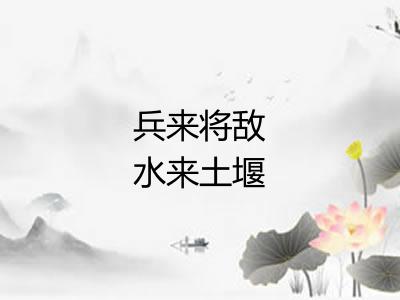 兵来将敌水来土堰