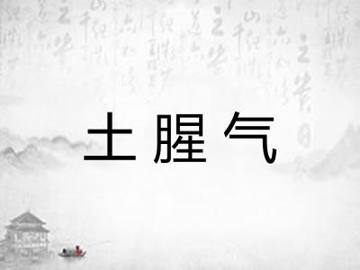 土腥气