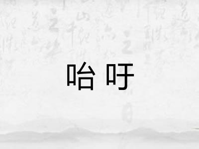 咍吁