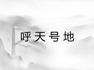呼天号地