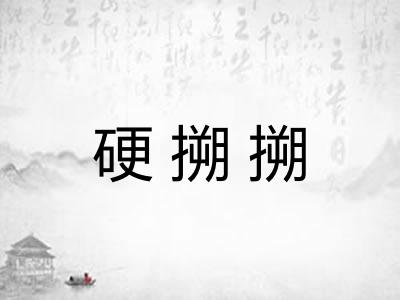 硬搠搠