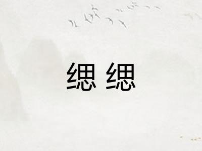 缌缌