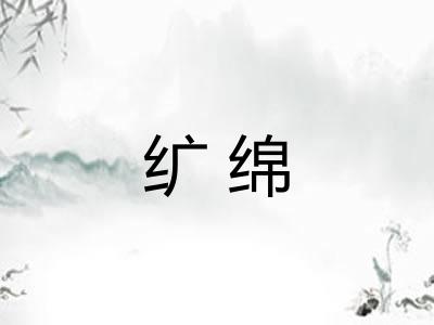 纩绵