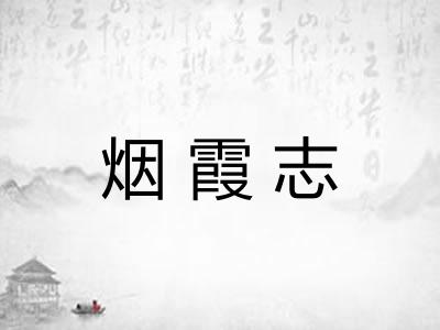 烟霞志