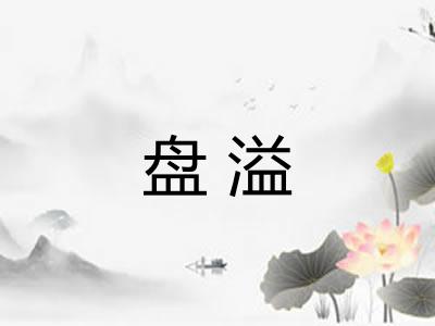 盘溢