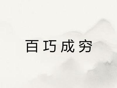 百巧成穷
