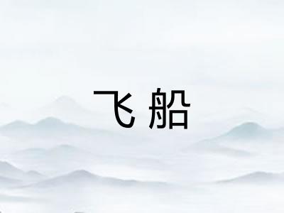 飞船