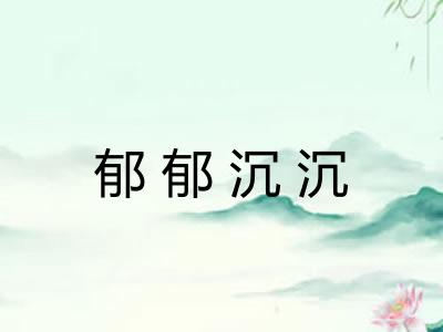 郁郁沉沉