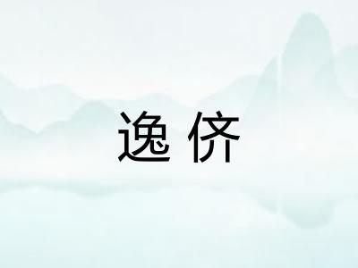 逸侪