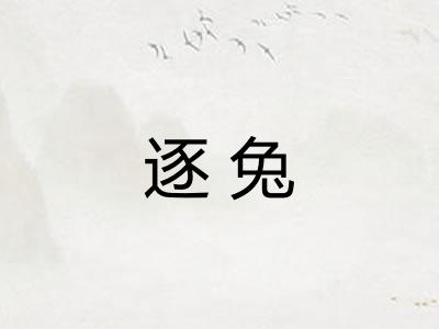 逐兔