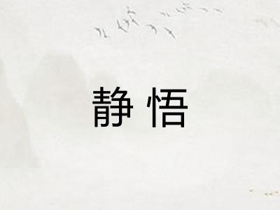静悟