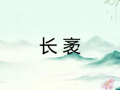 长袤