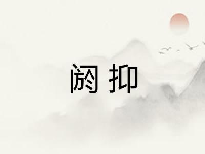 阏抑