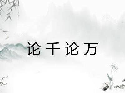 论千论万