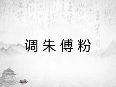 调朱傅粉