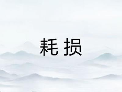 耗损