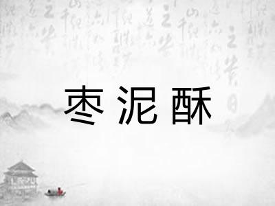 枣泥酥