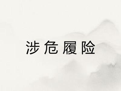 涉危履险