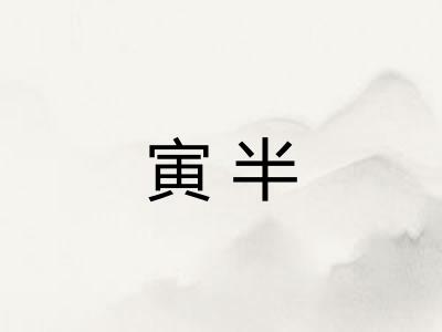 寅半