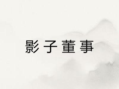 影子董事
