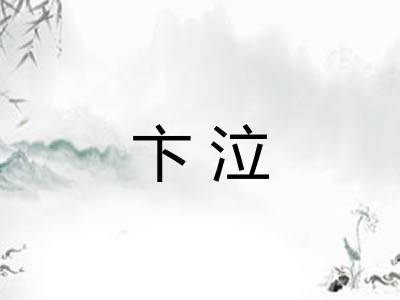 卞泣