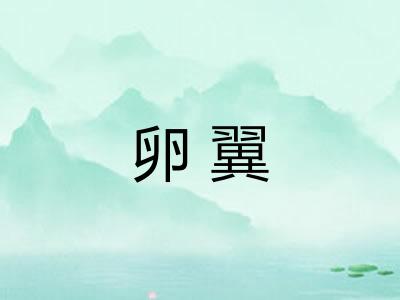 卵翼