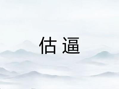 估逼