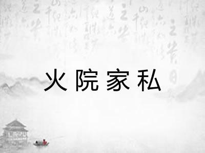 火院家私