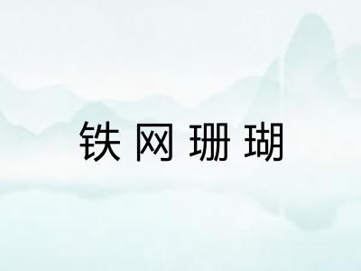 铁网珊瑚