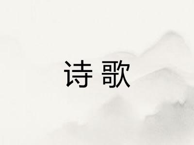诗歌
