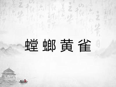 螳螂黄雀