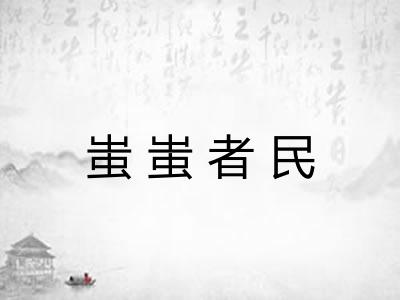蚩蚩者民
