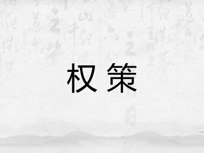 权策