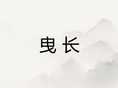 曳长