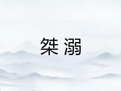 桀溺