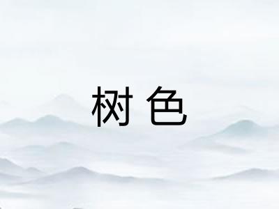 树色