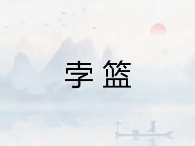 孛篮
